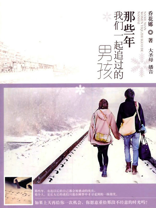 Title details for 那些年，我们一起追过的男孩 by 乔花娜 - Available